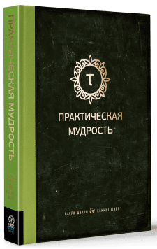 Практическая мудрость. Правильный путь к правильным поступкам