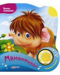 Мамонтенок. Нажми на кнопочку и слушай песенку! 