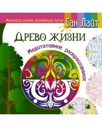 Древо жизни. Медитативное раскрашивание / Лайт Сан