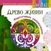 Древо жизни. Медитативное раскрашивание / Лайт Сан