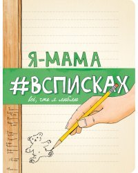 Я - мама #всписках