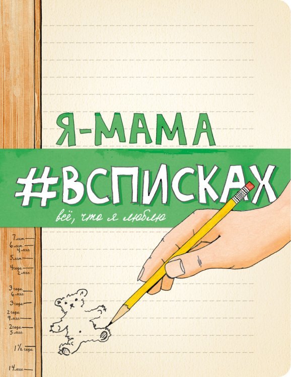 Обложка книги «Я - мама #всписках» — Нола Л., ISBN 9785699846801