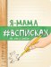 Обложка книги «Я - мама #всписках» — Нола Л., ISBN 9785699846801