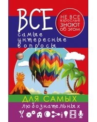 Все самые интересные вопросы для самых любознательных