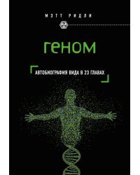 Геном: автобиография вида в 23 главах
