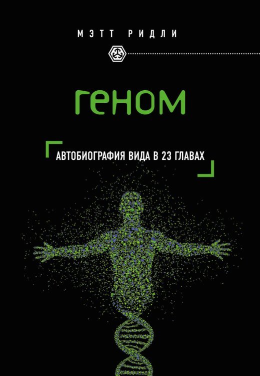Обложка книги «Геном: автобиография вида в 23 главах» — Ридли М., ISBN 9785699854301