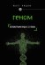 Обложка книги «Геном: автобиография вида в 23 главах» — Ридли М., ISBN 9785699854301