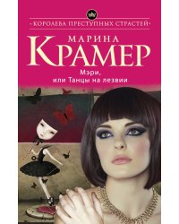 Мэри, или Танцы на лезвии / Крамер М.