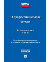 Федеральный Закон Российской Федерации "О профессиональных союзах, их правах и гарантиях деятельности" № 10-ФЗ