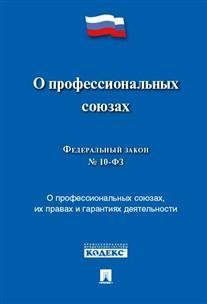Федеральный Закон Российской Федерации "О профессиональных союзах, их правах и гарантиях деятельности" № 10-ФЗ