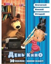 Маша и Медведь. День кино. Оживи сказку!