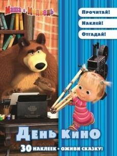 Маша и Медведь. День кино. Оживи сказку!