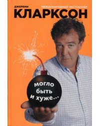 Могло быть и хуже / Кларксон Джереми
