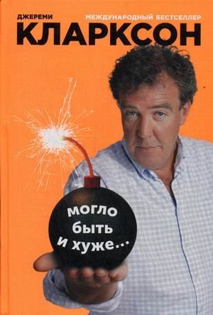 Могло быть и хуже / Кларксон Джереми
