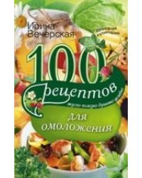 100 рецептов для омоложения 