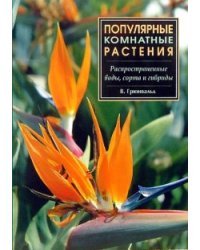 Популярные комнатные растения: Распространенные виды, сорта и гибриды / Грюнвальд Вальтер