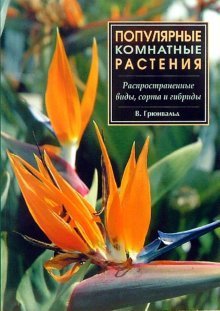 Обложка книги «Популярные комнатные растения: Распространенные виды, сорта и гибриды /» — Грюнвальд Вальтер, ISBN 5960300567