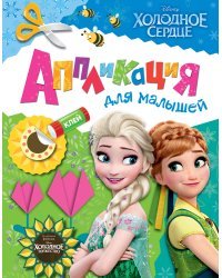 Disney. Холодное сердце. Аппликация для малышей