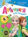 Обложка книги «Disney. Холодное сердце. Аппликация для малышей», ISBN 9785353075097
