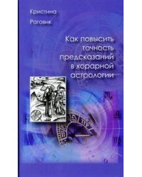 Как повысить точность предсказаний в хорарной астрологии