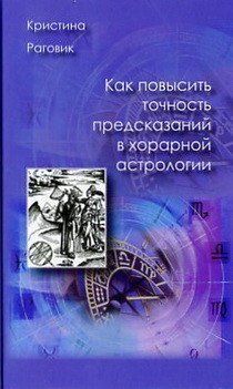 Как повысить точность предсказаний в хорарной астрологии