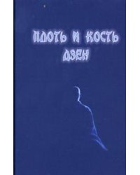 Плоть и кость дзен