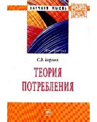 Теория потребления: Монография