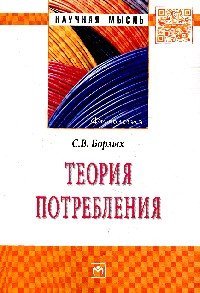 Теория потребления: Монография