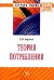 Теория потребления: Монография