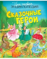 Сказочные герои