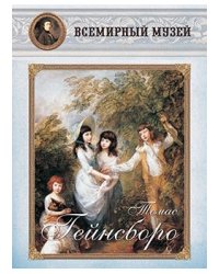 Томас Гейнсборо