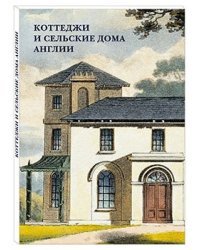 Набор открыток. Коттеджи и сельские дома Англии