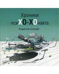 Хроники пси-ХО-Хонавта