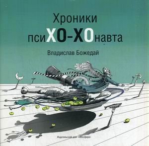 Обложка книги «Хроники пси-ХО-Хонавта» — Божедай Владислав, ISBN 9785990723306