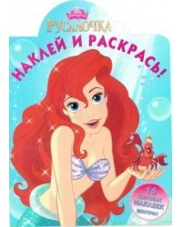 Русалочка. Наклей и раскрась №15047