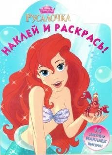 Русалочка. Наклей и раскрась №15047