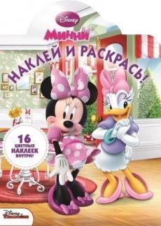 Минни. Наклей и раскрась №15049