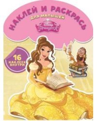 Принцессы. Наклей и раскрась для малышей №1511