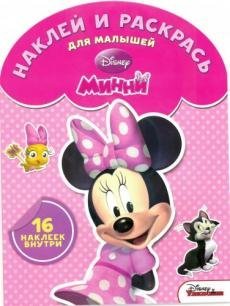 Минни. Наклей и раскрась для малышей №1513