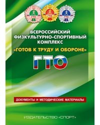 Всероссийский физкультурно-спортивный комплекс "Готов к труду и обороне"