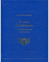 В тени Державина