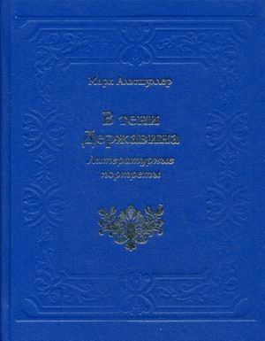 В тени Державина