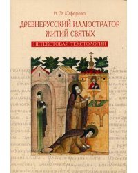 Древнерусский иллюстратор житий святых. Нетекстовая текстология 