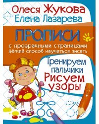 Тренируем пальчики. Рисуем узоры