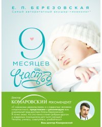 9 месяцев счастья. Настольное пособие для беременных женщин