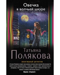 Овечка в волчьей шкуре