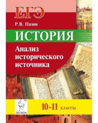 История. ЕГЭ. 10-11 классы. Анализ исторического источника