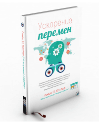 Ускорение перемен. Как придать вашей организации стратегическую гибкость для успеха в быстро меняющемся мире