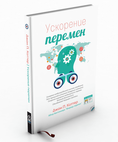 Ускорение перемен. Как придать вашей организации стратегическую гибкость для успеха в быстро меняющемся мире