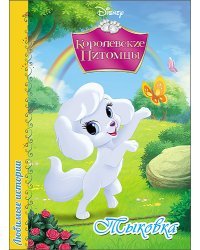 Disney. Любимые истории. Тыковка